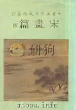 中华五千年文物集刊  宋画篇  4   1986  PDF电子版封面  9570209542  吴哲夫总编辑 