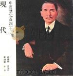 中国历史图说  12  现代   1984  PDF电子版封面    李荣村著 