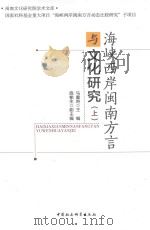 海峡西岸闽南方言与文化研究  上（ PDF版）
