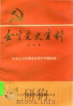 会宁党史资料  第4集   1992  PDF电子版封面    社会主义时期党史资料专题选编 