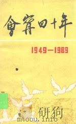 会宁四十年  1949-1989   1990  PDF电子版封面    中共会宁县委宣传部编 