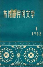 布依族民间文学  1982  故事集（ PDF版）