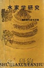 水家学研究  2   1993  PDF电子版封面    贵州省水家学会编 