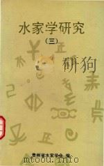 水家学研究  3   1999  PDF电子版封面    贵州省水家学会编 
