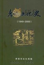 孝感文化史  1949-2000     PDF电子版封面    孝感市文化局编 