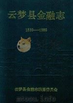 云梦县金融志  1839-1985   1988  PDF电子版封面    云梦县金融志编纂委员会编 