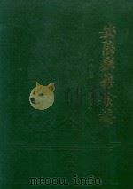 安陆县粮食志  1835-1987（ PDF版）
