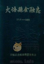 火悟县金融志   1987  PDF电子版封面    火悟县金融志编纂委员会编 