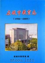 应城市教育志  1986-2009（ PDF版）