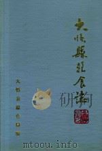 大悟县粮食志   1992  PDF电子版封面    大悟县粮食局编纂组编写 