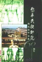 黎平民族师范60周年校庆史料选集  1940-2000     PDF电子版封面    黔东南州黎平民族师范学校编 