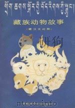 藏汉动物故事  藏汉文对照   1982  PDF电子版封面    佟锦华，黄布凡编译 
