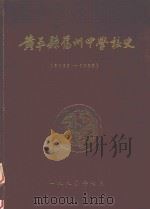 黄平县旧州中学校史（1990 PDF版）
