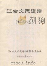 江右文氏通谱  昭穆志（1998 PDF版）