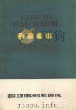 侗语语法   1986  PDF电子版封面    杨汉基著 