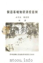 侗语基础知识讲授提纲   1985  PDF电子版封面    石宗庆，陈昌壁编 