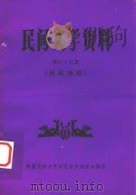 民间文学资料  第69集  侗族酒歌（ PDF版）