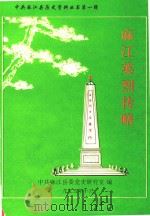 麻江英烈传略   1995  PDF电子版封面    中共麻江县委党史研究室编 