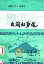 中国民间文艺三套集成  民间故事选     PDF电子版封面    杨光全编 