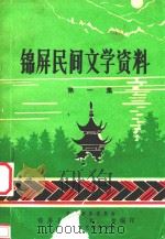 锦屏民间文学资料  第1集   1982  PDF电子版封面    民族事务委员会，锦屏县文化馆，科普文艺创作协会编印 