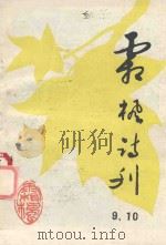 霜枫  第9-10期合刊（1995 PDF版）