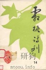 霜枫诗刊  第11期（1996 PDF版）