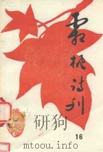 霜枫诗刊  第16期（1997 PDF版）