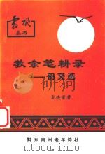 教余笔耕录  韵文选   1999  PDF电子版封面    龙连荣著 