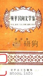 黄平民间文学集  第4集  传说、故事、笑话、歌谣、谜语、农谚   1983  PDF电子版封面    黄平县文化馆编 