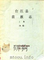 台江县苗族志  上  初稿（1991 PDF版）