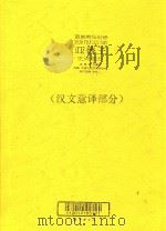 苗族英雄史诗  亚鲁王  史诗部分  汉文意译部分     PDF电子版封面    中国民间文艺家协会主编 