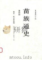 苗族通史  第4部  卷5  民主革命期（ PDF版）