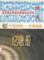 黔东南民族师范高等专科学校建校20周年纪念册续  1978-1998（1998 PDF版）