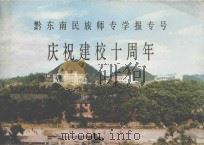黔东南民族师专学报专号庆祝建校10周年（ PDF版）