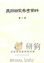 民族研究参考资料  第2集   1980  PDF电子版封面    贵州省民族研究所编 