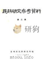 民族研究参考资料  第3集   1980  PDF电子版封面    贵州省民族研究所编 