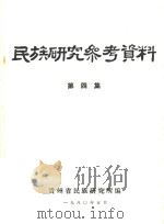 民族研究参考资料  第4集   1980  PDF电子版封面    贵州省民族研究所编 