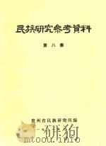 民族研究参考资料  第8集   1981  PDF电子版封面    贵州省民族研究所编 