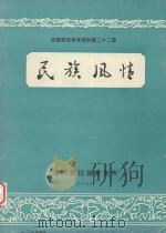 侗族谦赞歌   1993  PDF电子版封面    黔东南苗族侗族自治州文艺研究所编印 