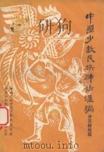 贵州各民族机智人物故事选（ PDF版）