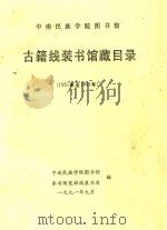 中南民族学院图书馆  古籍线装书馆藏目录  1951-1991（1991 PDF版）