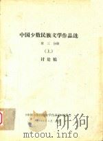 中国少数民族文学作品选  第3分册  上  讨论稿（1980 PDF版）