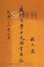 厦门大学中文图书目录（1937 PDF版）