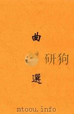 曲选   1927  PDF电子版封面    吴梅编辑 