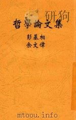 哲学论文集   1927  PDF电子版封面    彭基相；余文伟编译 