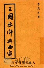 三国水浒与西游   1946  PDF电子版封面    李辰东著 