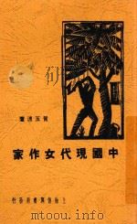 中国现代女作家（ PDF版）