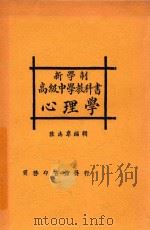 新学制高级中学教科书心理学   1925  PDF电子版封面    陆志韦编纂 