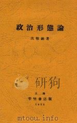 政治形态论   1933  PDF电子版封面    沈敬铭著 