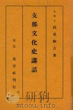 支那文化史讲话   1928  PDF电子版封面    高桑驹吉著 